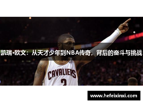 凯瑞·欧文：从天才少年到NBA传奇，背后的奋斗与挑战