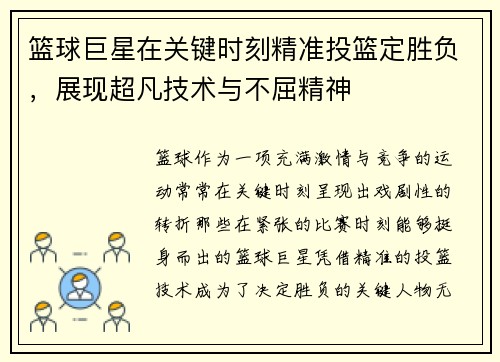 篮球巨星在关键时刻精准投篮定胜负，展现超凡技术与不屈精神